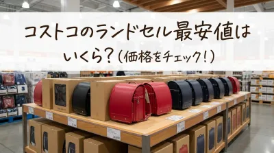 コストコのランドセル最安値はいくら?