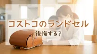 コストコのランドセル後悔する？