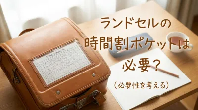 ランドセルの時間割ポケットは必要？