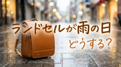 ランドセルが雨の日どうする?