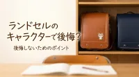 ランドセルのキャラクターで後悔?