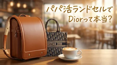 パパ活ランドセルでDiorって本当？