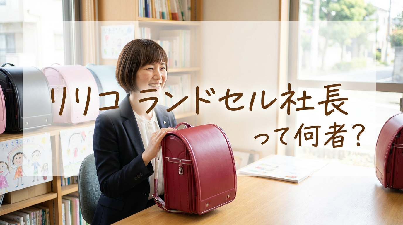 リリコ ランドセル社長って何者？