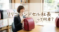 リリコ ランドセル社長って何者？
