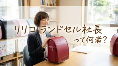 リリコ ランドセル社長って何者？