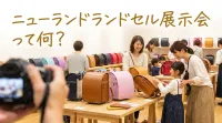 ニューランドランドセル展示会って何？