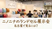 ニノニナのランドセル展示会、名古屋で見るには？