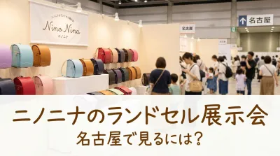 ニノニナのランドセル展示会、名古屋で見るには？