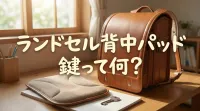 ランドセル背中パッド鍵って何？