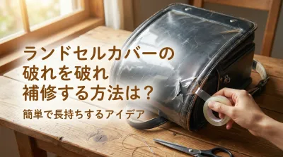 ランドセルカバーの破れを補修する方法は？