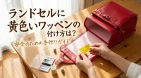 ランドセルに黄色いワッペンの付け方は？