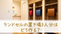 ランドセルの置き場3人分はどう作る？