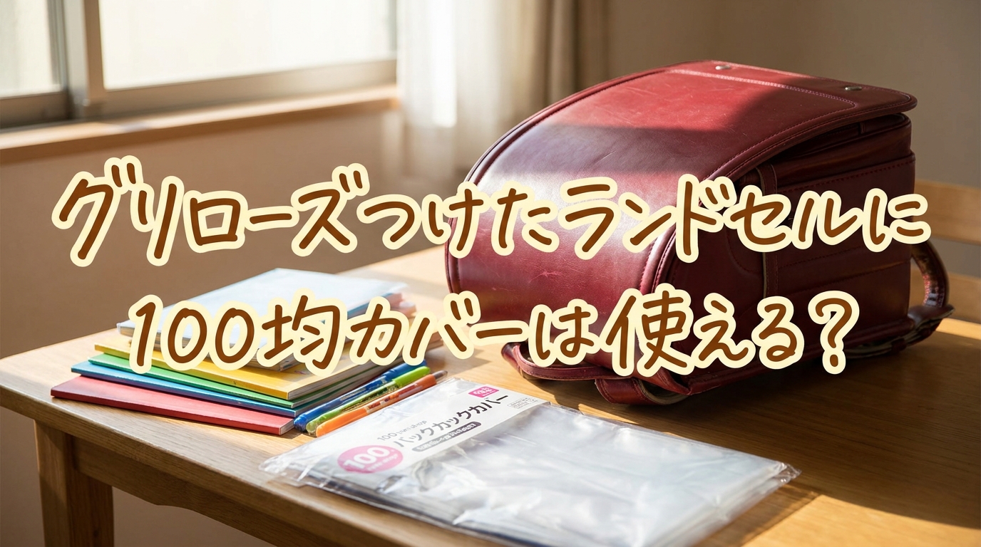 グリローズつけたランドセルに100均カバーは使える？