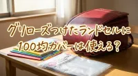 グリローズつけたランドセルに100均カバーは使える？