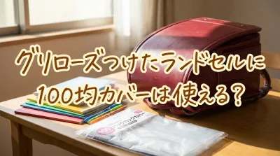 グリローズつけたランドセルに100均カバーは使える？