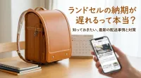 ランドセルの納期が遅れるって本当？