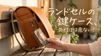 ランドセルの鍵ケース、外付けは危ない?