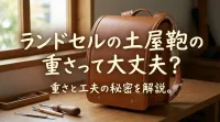 ランドセルの土屋鞄の重さって大丈夫？