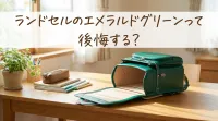 ランドセルのエメラルドグリーンって後悔する？
