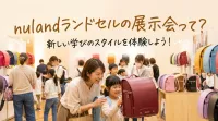nulandランドセルの展示会って？