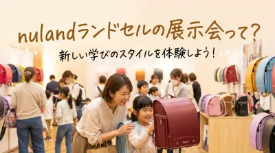 nulandランドセルの展示会って？