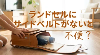 ランドセルにサイドベルトがないと不便？