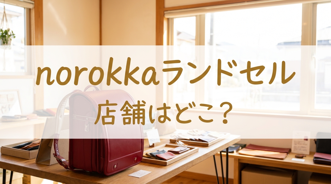 norokkaランドセルの店舗はどこ？