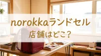 norokkaランドセルの店舗はどこ？