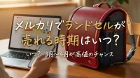 メルカリでランドセルが売れる時期はいつ?