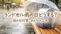 ランドセル雨の日どうする?