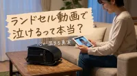 ランドセル動画で泣けるって本当？