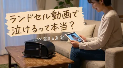 ランドセル動画で泣けるって本当？