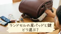 ランドセルの肩パッドと鍵、どう選ぶ？