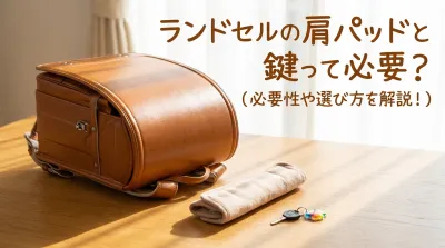 ランドセルの肩パッドと鍵って必要？