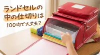 ランドセルの中の仕切りは100均で大丈夫？