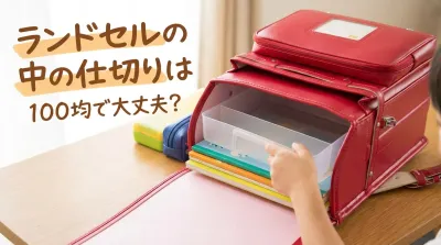 ランドセルの中の仕切りは100均で大丈夫？