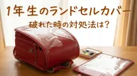 1年生のランドセルカバー破れた時の対処法は？