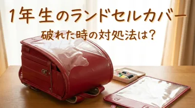 1年生のランドセルカバー破れた時の対処法は？