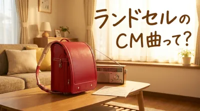 ランドセルのCM曲って？