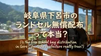 岐阜県下呂市のランドセル無償配布って本当？