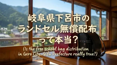 岐阜県下呂市のランドセル無償配布って本当？