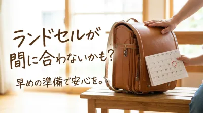 ランドセルが間に合わないかも？