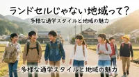 ランドセルじゃない地域って？