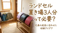 ランドセル置き場3人分って必要？