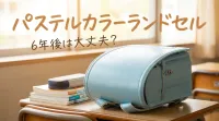 パステルカラーランドセル6年後は大丈夫？