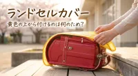 ランドセルカバー黄色の上から付けるのは何のため？