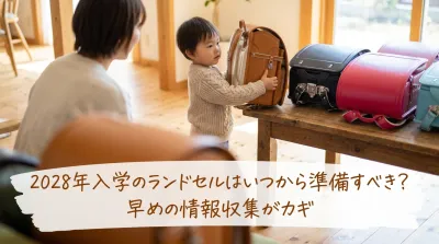 2028年入学のランドセルはいつから準備すべき？