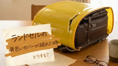 ランドセルの黄色いカバーが破れた時どうする？