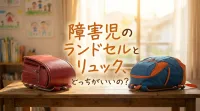 障害児のランドセルとリュック、どっちがいいの?