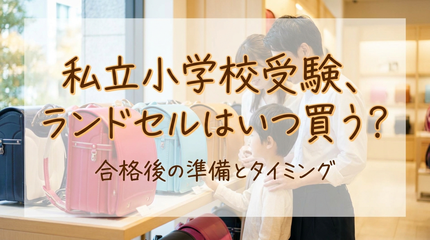 私立小学校受験、ランドセルはいつ買う?